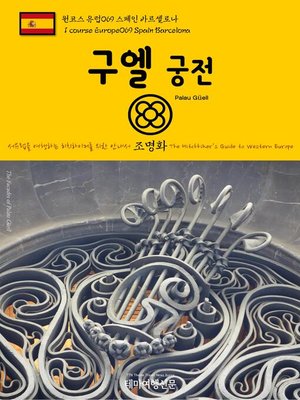 cover image of 원코스 유럽069 스페인 바르셀로나 구엘 궁전 서유럽을 여행하는 히치하이커를 위한 안내서(1 Course Europe069 Spain Barcelona Palau Güell The Hitchhiker's Guide to Western Europe)